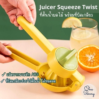 ที่คั้นนํ้าส้ม ที่คั้นนํ้ามะนาว ที่คั้นนํ้าผลไม้ Juicer squeeze twist