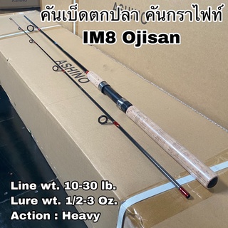 คันเบ็ดตกปลา คันกราไฟท์ คันสปิน IM8 Ojisan