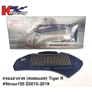 กรองอากาศสแตนเลส Tiger R #Nmax155 ปี2015-2019