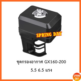 กรองอากาศ ชุดกรองอากาศ หม้อกรองอากาศ เครื่องยนต์เบนซิน GX160 GX200 ขนาด 5.5 แรง 6.5 แรง ครบชุด แบบแห้ง