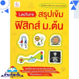 หนังสือ Lecture สรุปเข้มฟิสิกส์ ม.ต้น หนังสือใหม่ มือหนึ่ง พร้อมส่ง #อ่านด้วยกัน