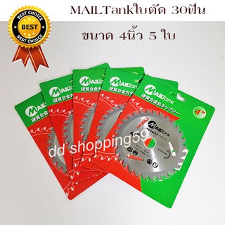 MAILTANKใบตัดไม้ 4นิ้ว 30ฟัน by dd shopping59