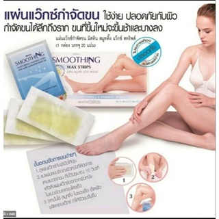 มิสทิน สมูทติ้ง แว๊กซ์ สทริพส์ แผ่นแวกซ์กำจัดขน Mistine Smoothing Wax Strips  (20 แผ่น)