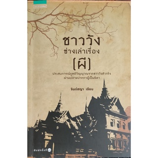 ชาววังช่างเล่าเรื่อง (ผี) ประสบการณ์ภูตผีวิญญาณจากชาววังตัวจริง ผ่านปลายปากกาผู้เป็นธิดา ผู้เขียน จินต์ชญา