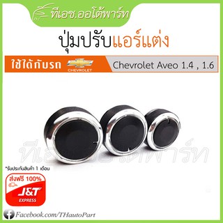 ส่งฟรี100%***ปุ่มปรับแอร์ไฮโซ Chevrolet Aveo