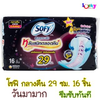 โซฟี ผ้าอนามัยแบบมีปีก แบบกระชับ สำหรับกลางคืนมามาก 29 เซนติเมตร 16ชิ้น