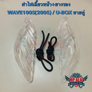 ฝาไฟเลี้ยวหน้าเวฟ WAVE100S(2005) / U-BOX