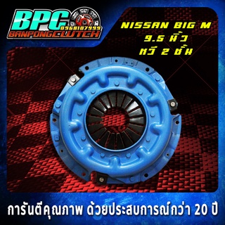 หวีคลัทช์ NISSAN BDI / BIG M หวี 2 ชั้น ขนาด 9.5 นิ้ว