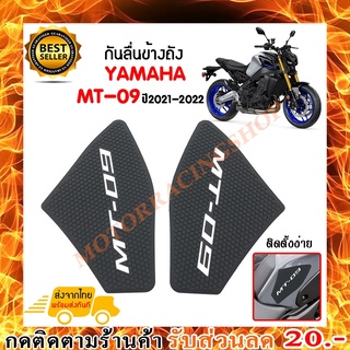 สติ๊กเกอร์กันลื่นข้างถัง สติ๊กเกอร์ติดถัง YAMAHA MT-09 ปี2021-2022 วัสดุกาว 3M ติดเเน่นทนนาน ไม่หลุดง่าย *พร้อมส่ง*