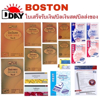 BOSTON บิลเงินสด, บิลส่งของ, บิลเงินสด-บิลส่งของ-ใบเสร็จรับเงิน คาร์บอน 2 ชั้น, หนังสือรับรองภาษี