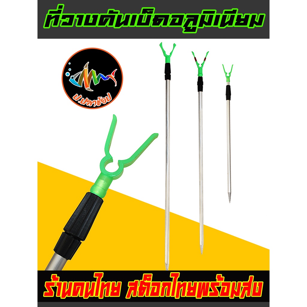 ที่วางคันเบ็ดแบบปักดิน,ที่ปักวางคันเบ็ดตกปลา,ที่วางคันเป็ดอลูมิเนียม ทรงY