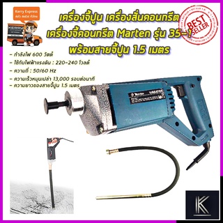 MARTEN เครื่องจี้ปูน สว่านจี้ปูน (สายยาว1.5เมตร) รุ่น 35-1