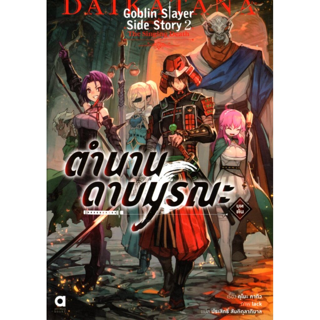 Goblin Slayer! Side Story 2 : ตำนานดาบมรณะ (บทต้น)