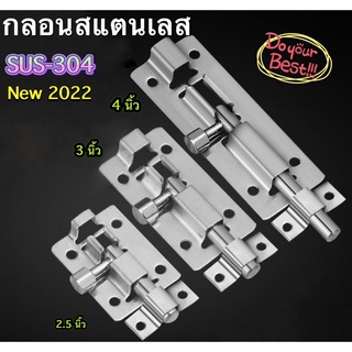 H08-C11 กลอนสแตนเลส sus 304 สแตนเลสแท้ มี 3 ขนาด พร้อมส่งจากกรุงเทพ