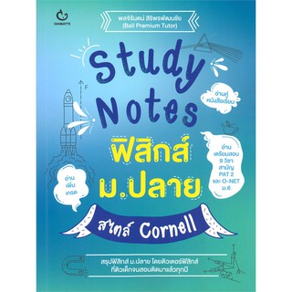 Study Notes ฟิสิกส์ ม.ปลาย สไตล์ Cornell