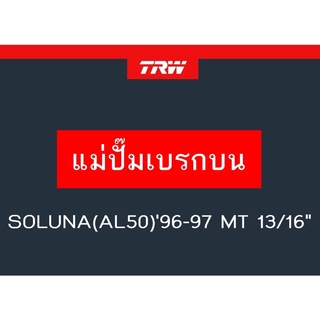 แม่ปั๊มเบรก SOLUNA(AL50)96-97 MT 13/16"