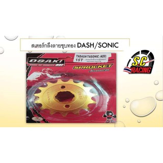 สเตอร์กลึงลายชุบทอง  DASH / SONIC (420)-15 T ฟัน