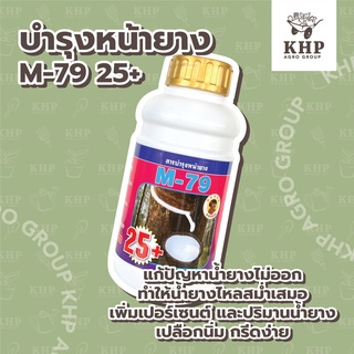 ยาทาหน้ายาง อาหารเสริมพืช สารบำรุงน้ำยาง สูตรเข้มข้น M-79 25+ / 50+ ตรา เงาะป่าห้าดาว ขนาด 500 cc.