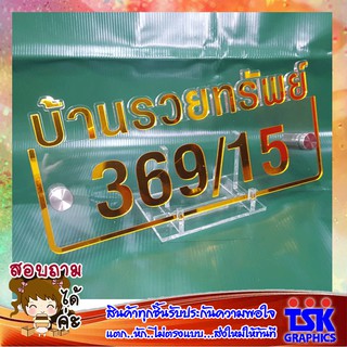 AR-044ป้ายบ้านเลขที่ อคิลิก พื้นหลัง อคิลิก 5 มิล ขนาด 15x29 cm ทับด้วย เลข มิลเลอร์เฟค ทนแดดทนฝนใช้งานยาวนาน