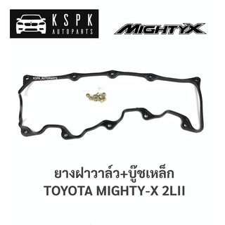 ยางฝาวาวล์+บู๊ชเหล็ก โตโยต้าไมตี้เอ็กซ์ TOYOTA MIGHTY-X 2LII