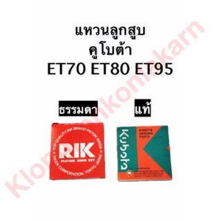 แหวนลูกสูบ คูโบต้า ET70 (78มิล) ET80 (84มิล) ET95 (86มิล) ธรรมดา,แท้