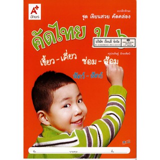 คัดไทย ป.6 อจท./42.-/8858649114488