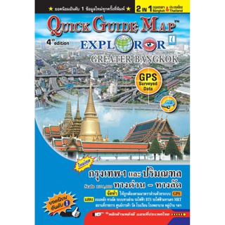 แผนที่กรุงเทพ ฯ + ประเทศไทย -- 2 IN 1 -- (Quick Guide Map) สุดคุ้ม 2 แผนที่ในเล่มเดียว พกพาสะดวก