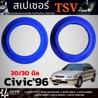 สเปเซอร์รองสปริงโช๊ค หลัง HONDA Civic1992-2000 / CR-V96 G1 ยี่ห้อ TSV *จำนวน 1คู่ *กดเลือกความหนา 20mm./30mm.