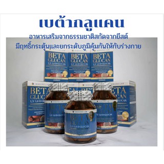 💢Beta glucan immune lab เบต้ากลูแคน บรรจุ 60เม็ด อาหารเสริมจากธรรมชาติ ที่มีฤทธิ์กระตุ้นและยกระดับภูมิคุ้มกันให้ดีขึ้น