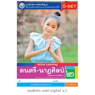 แบบฝึกหัด ดนตรี-นาฏศิลป์ ป.2 #พว.