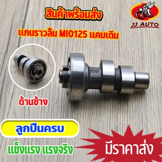 เเกนราวลิ้น MIO125 เเคมเดิม เเคม มีโอ125 ใส่ลูกเดิม พร้อมลูกปืน  ใส่ลูกเดิม พร้อมส่ง