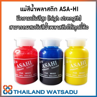 แม่สีน้ำพลาสติก ASA-HI PRIMARY COLOUR FOR MIXED (100 กรัม)