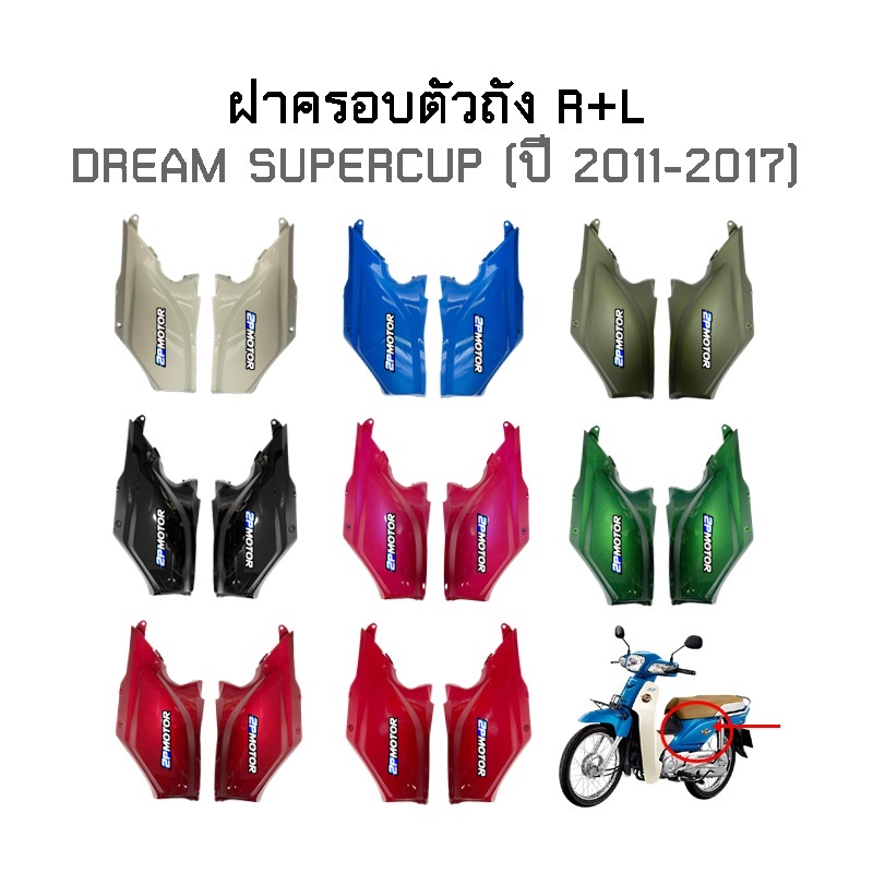ครอบตัวถัง DREAM SUPERCUP ปี 2011-2017 (ขายเป็นคู่นะคะ R+L)