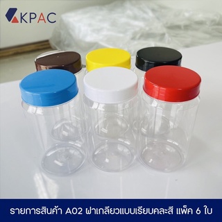 [ชุดละ 6 ใบ] กระปุกพลาสติกพร้อมฝา ทรงกลม รหัส A02 ขนาด 1000ml. แพ็ค 6 ใบ  กระปุกพลาสติกใส่ขนม คุ้กกี้ ช็อคโกแลต