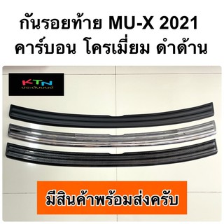 กันรอยท้าย isuzu MU-X 2021 ( A243336 ชายบันไดหลัง มิวเอ็กซ์ mux mu x 2022 )