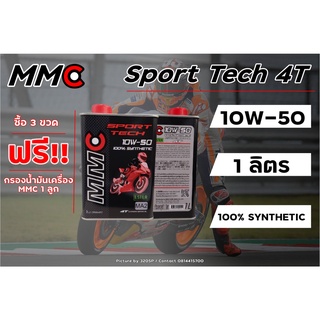 ซื้อ 3 ขวด แถมฟรี!!กรองน้ำมันเครื่อง 1ลูกน้ำมันเครื่อง MMC Sport Tech 4T 10W50 สังเคราะห์แท้1 L ส่งไว!!!