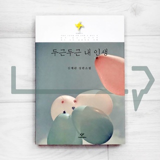 My Brilliant Life. Novel, Korean