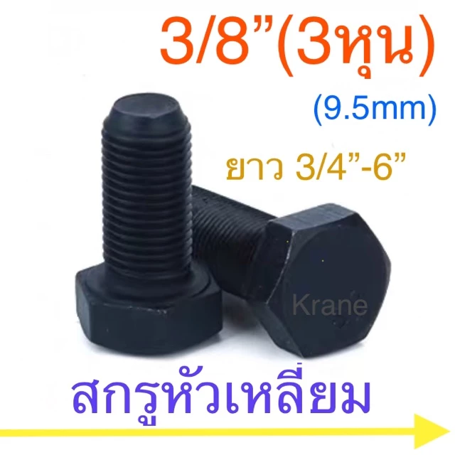 สกรูหัวเหลี่ยม UNC / UNF 3/8” ( 3 หุน ) น็อตดำ เกลียวหยาบ / ละเอียด