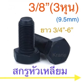 สกรูหัวเหลี่ยม UNC / UNF 3/8” ( 3 หุน ) น็อตดำ เกลียวหยาบ / ละเอียด