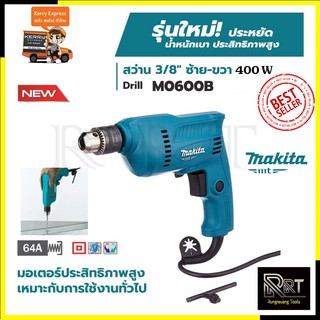 MAKITA สว่านปรับรอบซ้าย-ขวา 10mm.(3/8") รุ่น M0600B