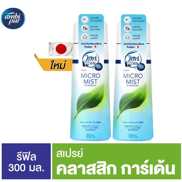 Ambi pur แอมบิเพอร์ ปรับอากาศ ไมโครมิสต์ รีฟิล กลิ่นสวนสดชื่น 2 ขวด p&g