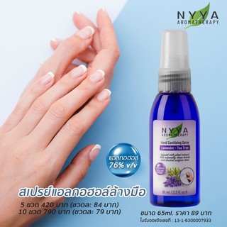 🔥 พร้อมส่ง🔥Nyya แอลกอฮอล์สำหรับล้างมือแบบน้ำ สเปรย์แอลกอฮอล์ ล้างมือ ขนาด 65 ml