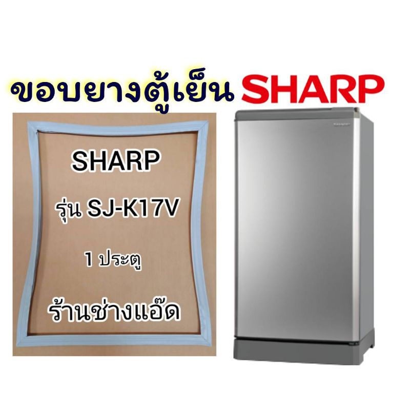 ขอบยางตู้เย็นยี่ห้อSHARP(ชาร์ป)รุ่นSJ-K17V(1 ประตู)