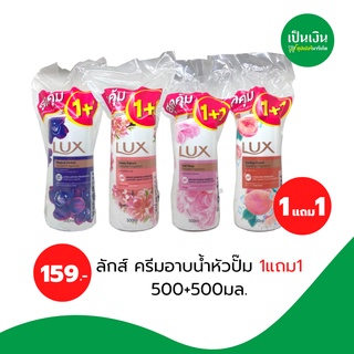 2ขวด​ 159 ฿ครีมอาบน้ำลักส์ มีทั้งหมด4กลิ่นยอดนิยม ขนาด500mlแถม500ml