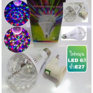 ไฟดิสโก้LED,ไฟเทค,ไฟเมจิกบอล 3สี ขั้วE27(พร้อมขั้วปลั็กสวิทเปิดปิด)