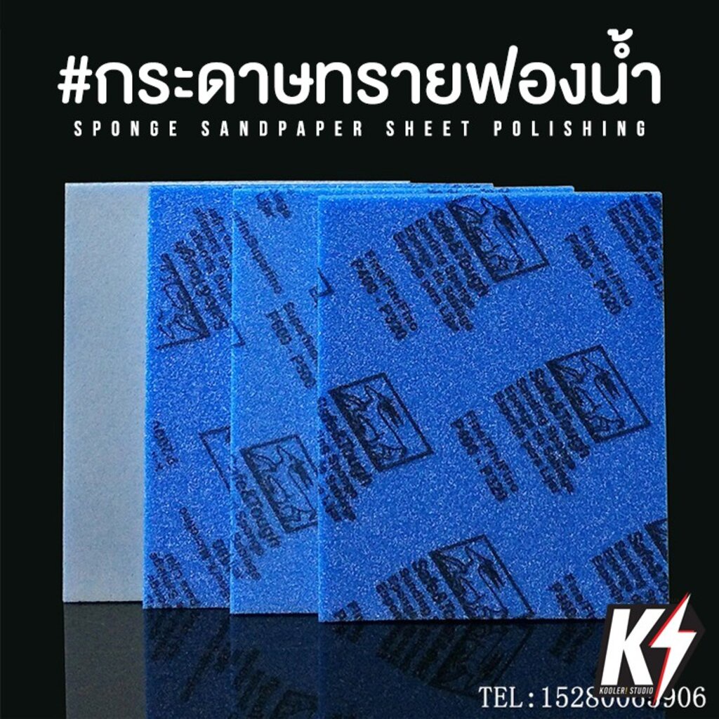 กระดาษทรายฟองน้ำ ตรา แกะ เบอร์ 500 - 2000