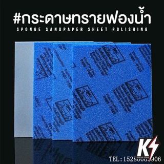 กระดาษทรายฟองน้ำ ตรา แกะ เบอร์ 500 - 2000