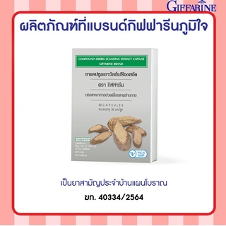 [ส่งฟรี ไม่ต้องใช้โค้ด] เถาวัลย์เปรียงสกัด ตรา กิฟฟารีน / ยาแผนโบราณ ยาสามัญประจำบ้าน ยาแคปซูล กิฟฟารีน Giffarine