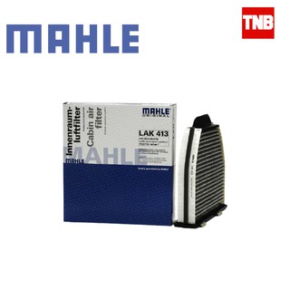 MAHLE  BENZ ไส้กรองแอร์คาร์บอน W204 W212 W207 W218 R231 เบอร์ 212 830 03 18 LAK413 (MANN CUK 29 005/CUK29005)