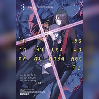 [แยกเล่ม][นิยาย] บันทึกคดีเร้นลับของลอร์ดเอลเมลลอยที่ 2 เล่ม 1 ใหม่ มือหนึ่ง